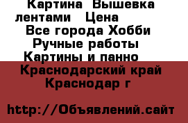 Картина  Вышевка лентами › Цена ­ 3 000 - Все города Хобби. Ручные работы » Картины и панно   . Краснодарский край,Краснодар г.